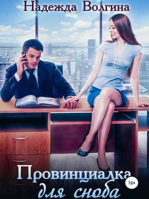 cover image of Провинциалка для сноба